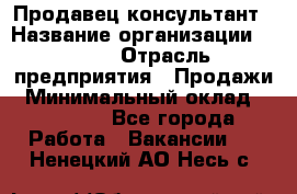 Продавец-консультант › Название организации ­ Nike › Отрасль предприятия ­ Продажи › Минимальный оклад ­ 30 000 - Все города Работа » Вакансии   . Ненецкий АО,Несь с.